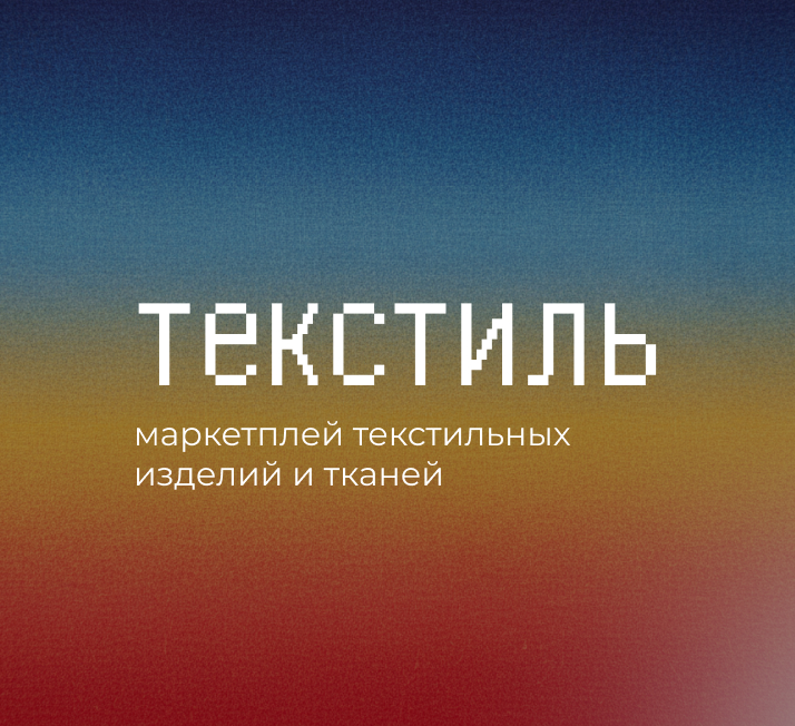 текстиль